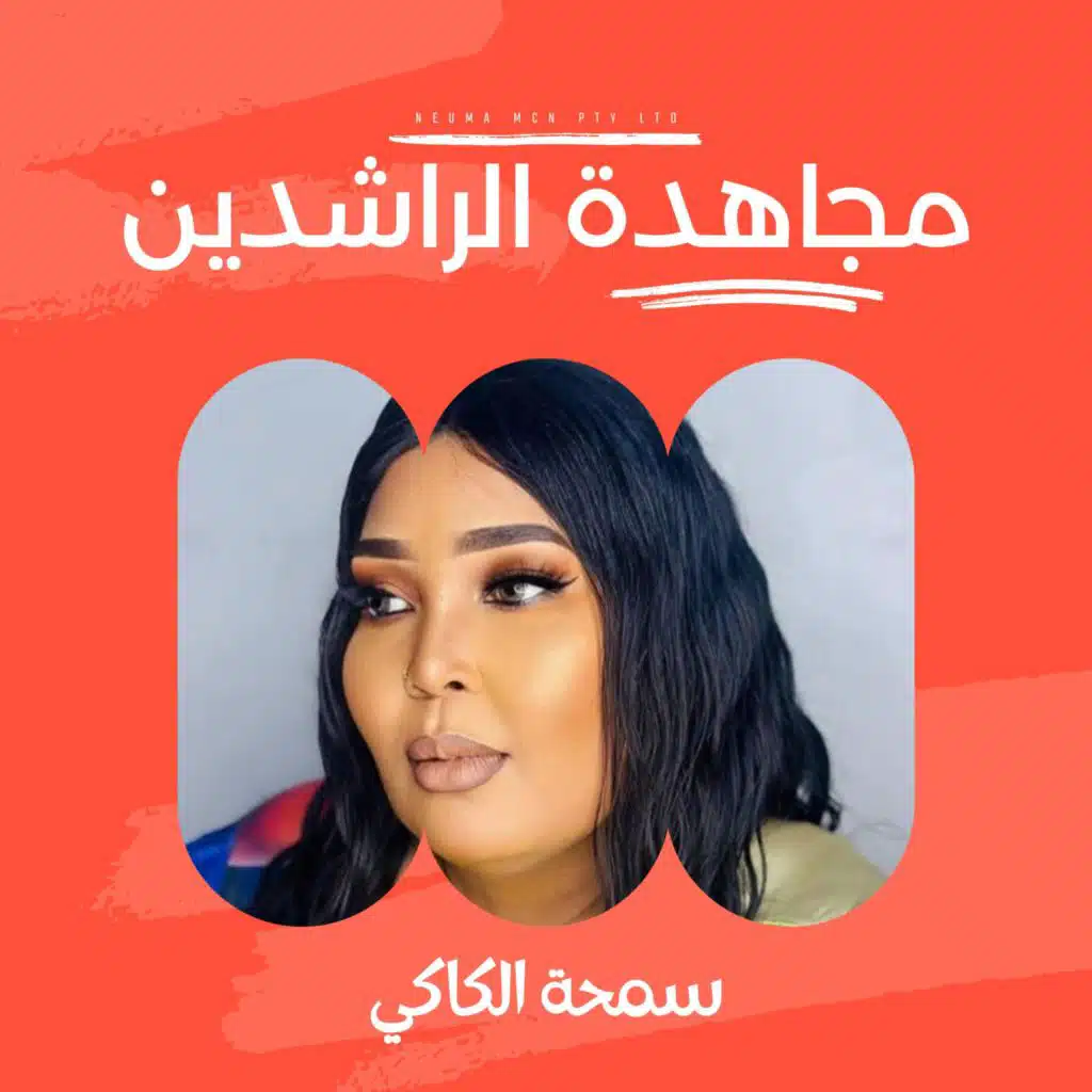 مجاهدة الراشدين - سمحة الكاكي