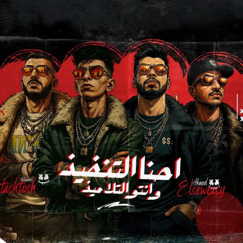 احنا التنفيذ وانتو التلاميذ (مع Ahmed Elswesy ،حماده همبكا و طشطوش)