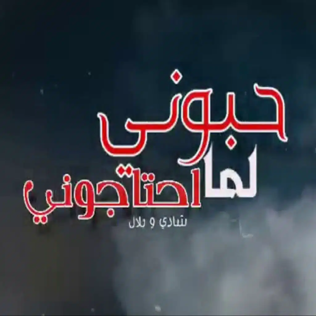 شادي اللغز وبلال راب