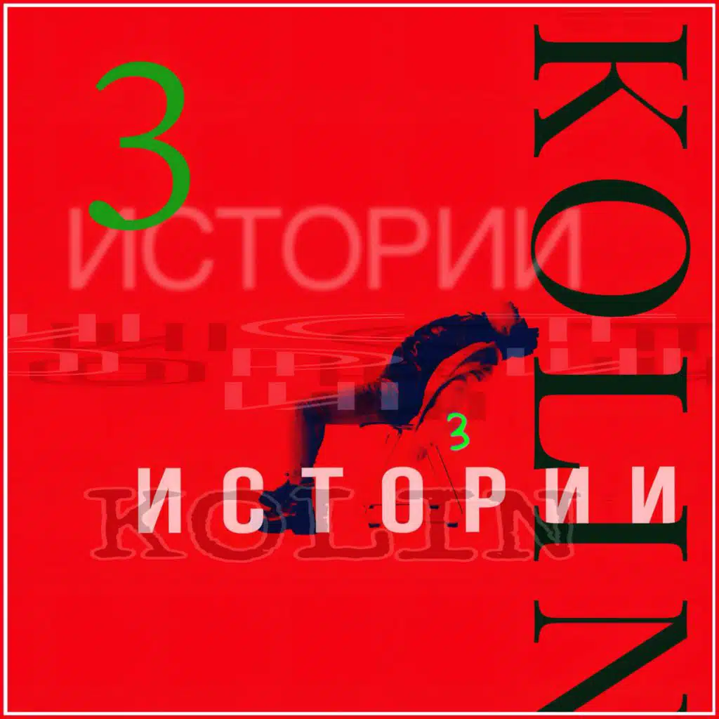 3 истории