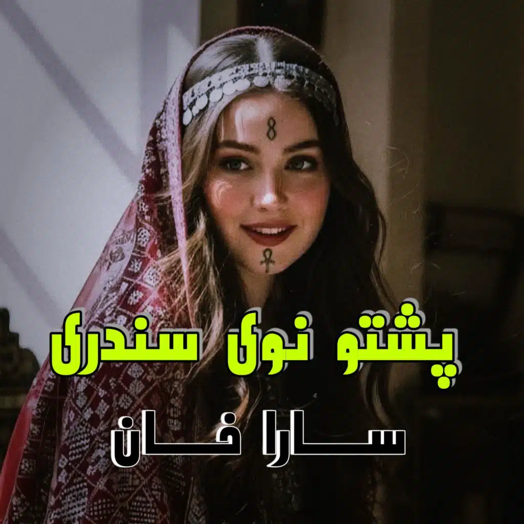Pashto Ai Songs 2026 | پشتو نوی سندری | #pashtosongs #pashtoaisongs