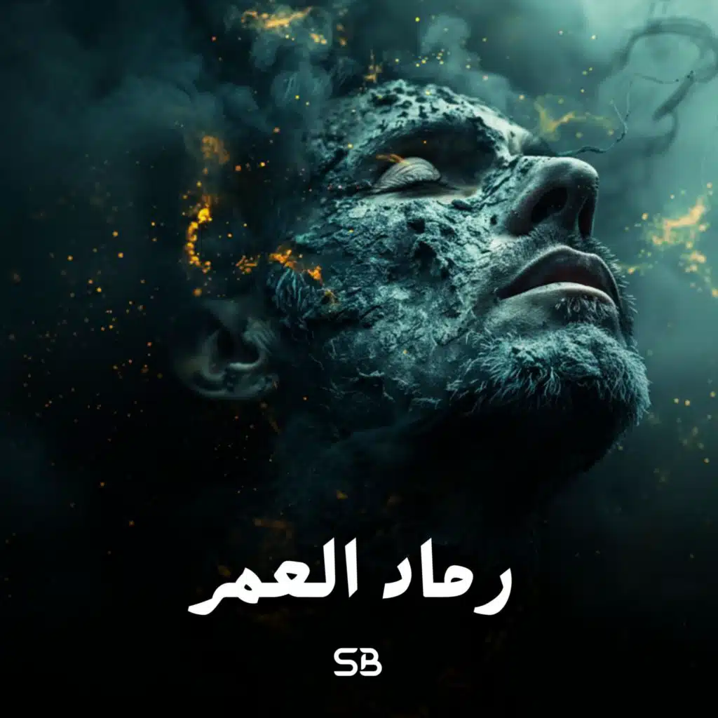 رماد العمر