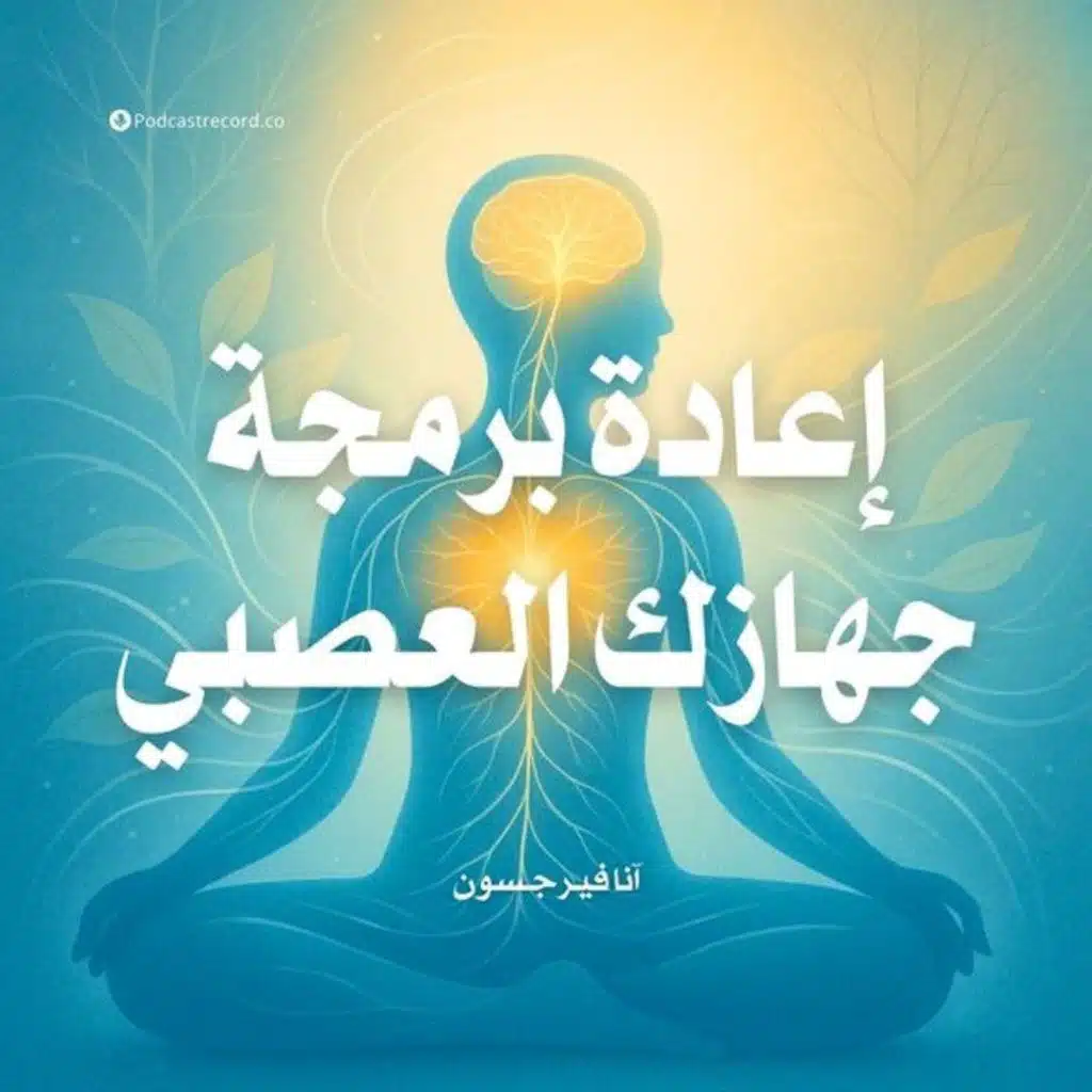 ملخص كتاب إعادة برمجة جهازك العصبي | آنا فيرجسون