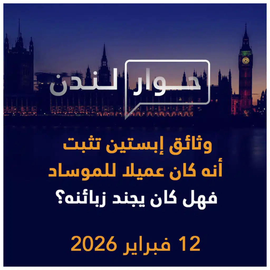 وثائق إبستين تثبت أنه كان عميلا للموساد، فهل كان يجند زبائنه؟ | حوار لندن