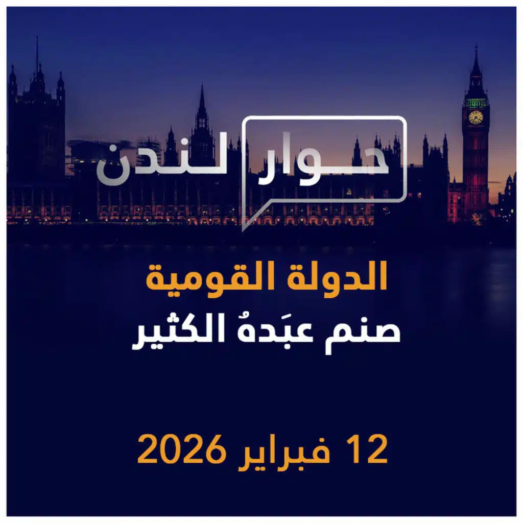 الدولة القومية صنم عبده الكثير | حوار لندن