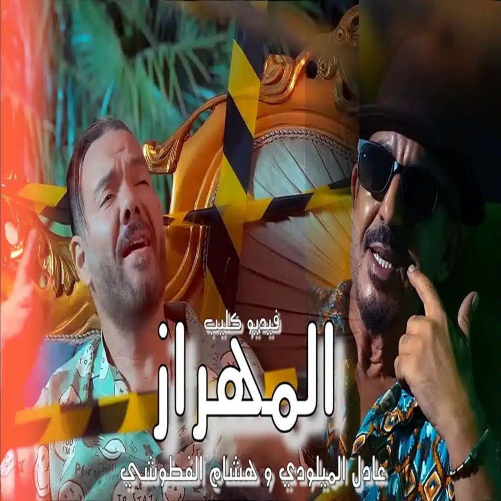 Adil El miloudi Ft Hicham Fettouchi - El Mehraz - المهراز - هشام فطوشي و عادل الميلودي (feat. Hicham Fettouchi)