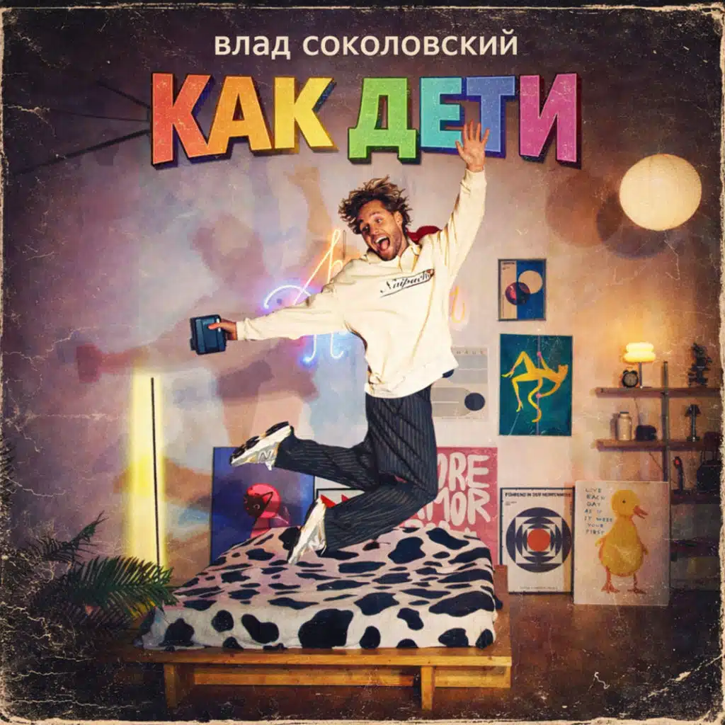 Влад Соколовский