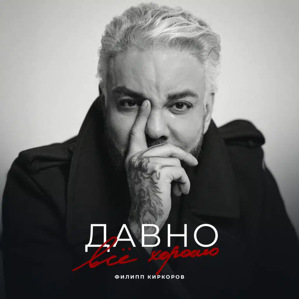 Филипп Киркоров