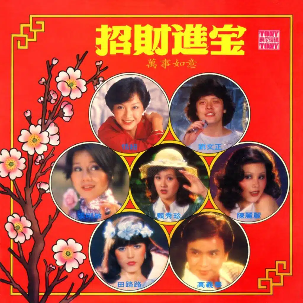 招财进宝 (重制版)