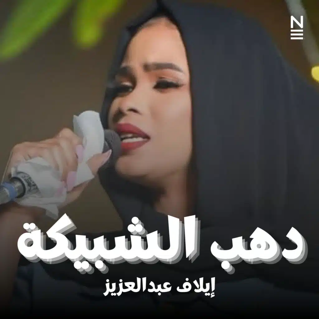ايلاف عبدالعزيز - دهب الشبيكة