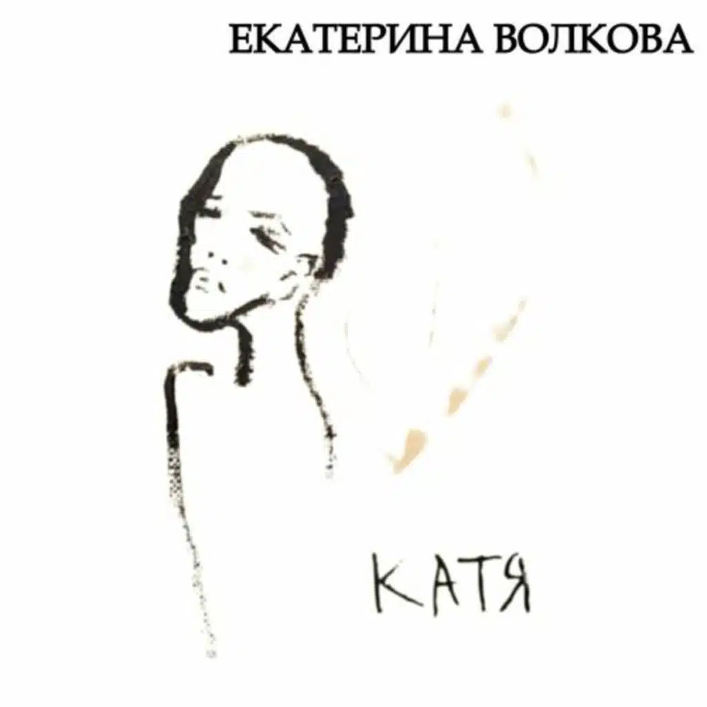 Катя