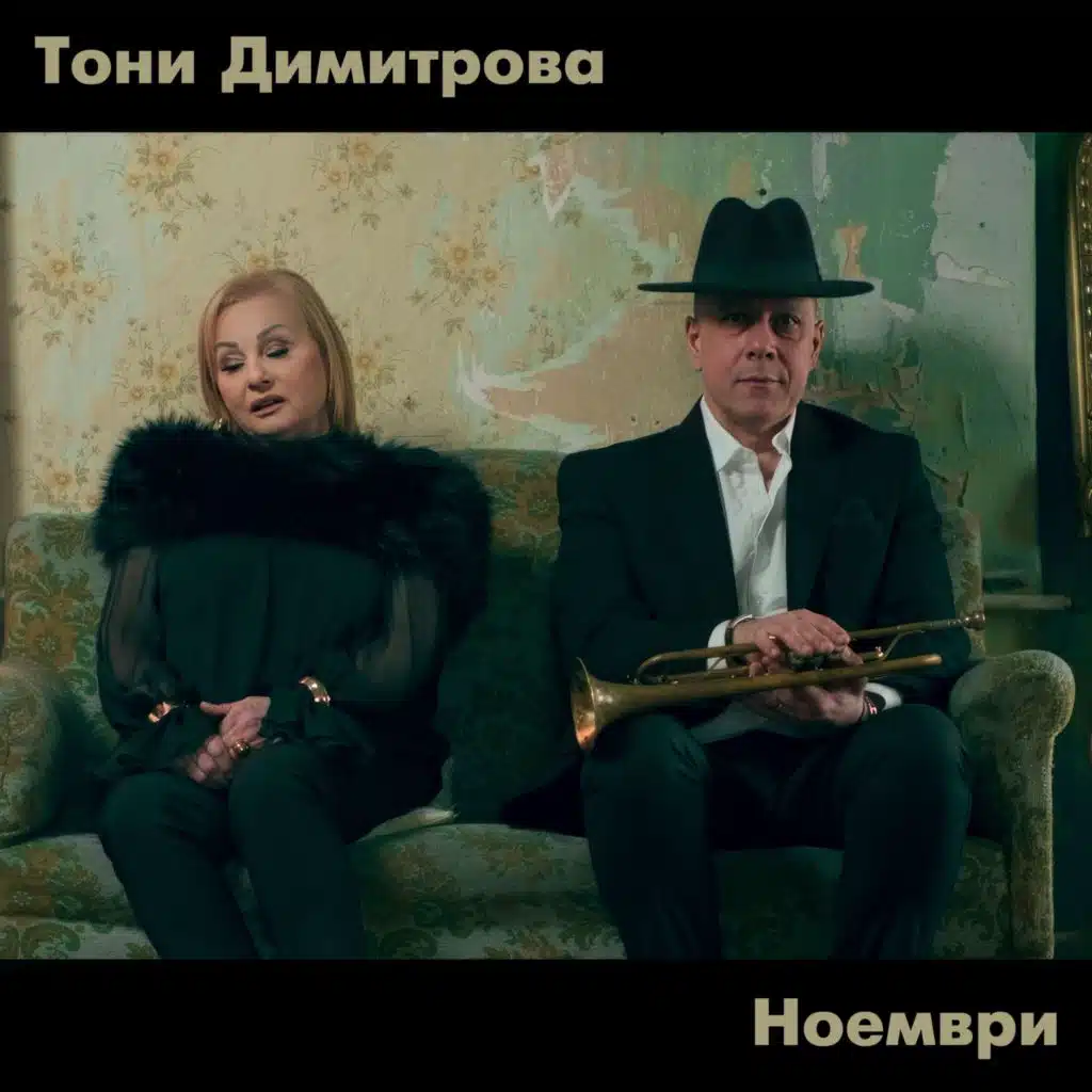 Тони Димитрова