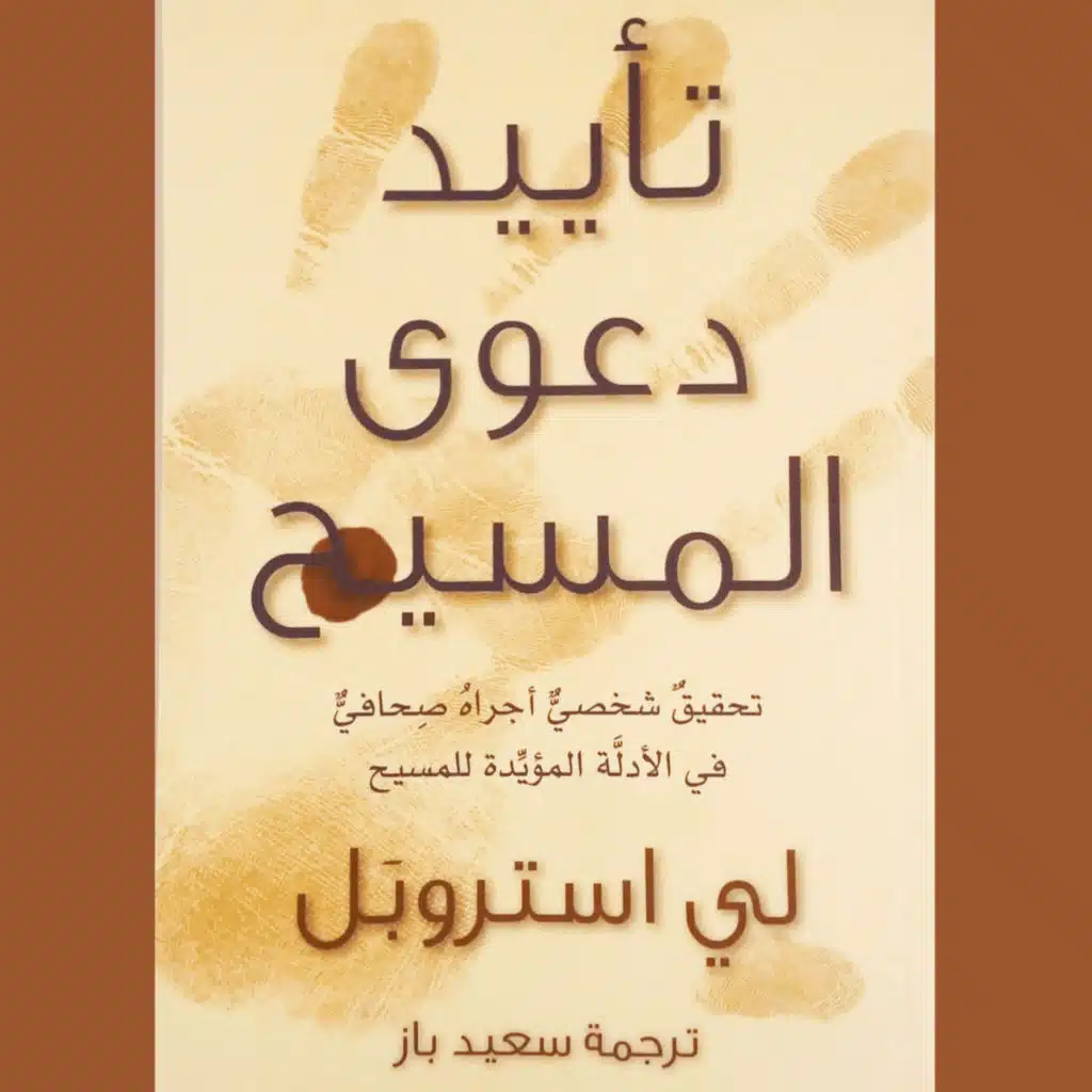 Audiobook - Chap 6 - A تأييد دعوى المسيح