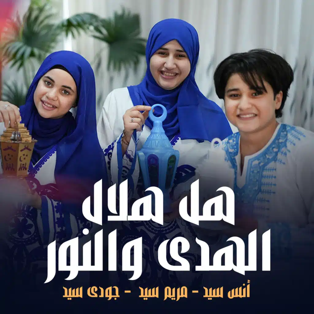 هل هلال الهدى والنور (مع مريم سيد و جودي سيد)