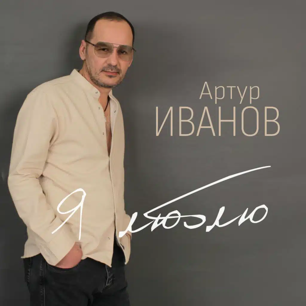 Артур Иванов