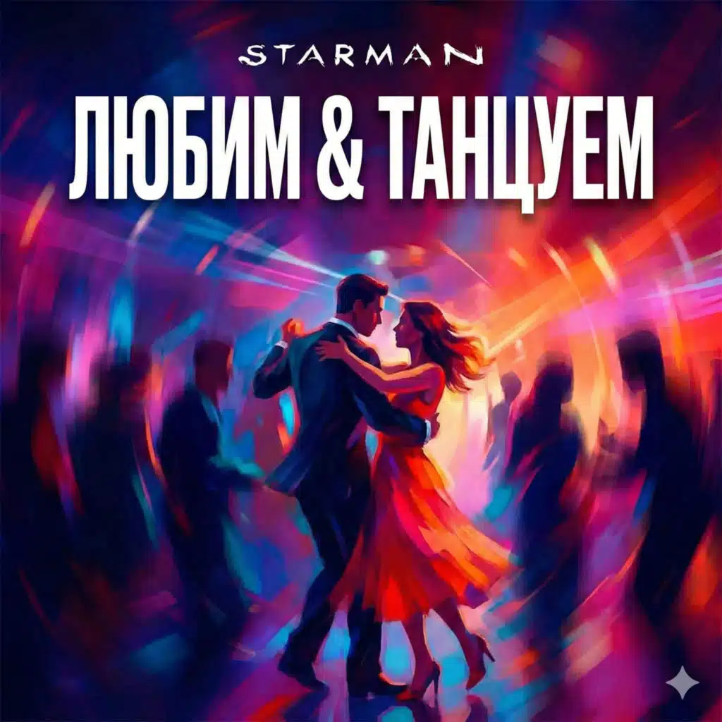 (БОНУС) Хотим полетать (dance)