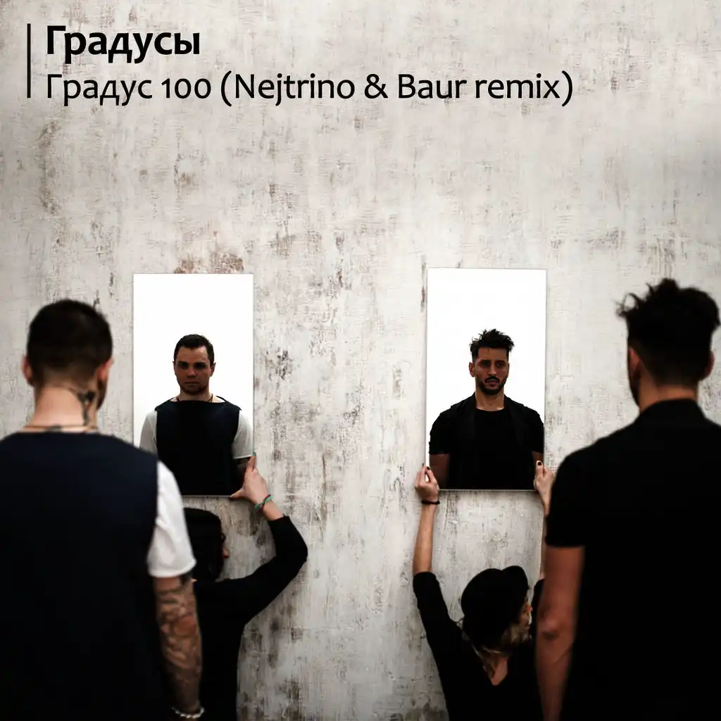 Градус 100 (Nejtrino & Baur Remix)