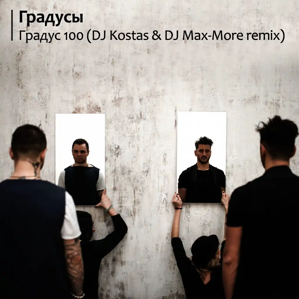 Градус 100 (DJ Kostas & DJ Max-More Radio Mix)