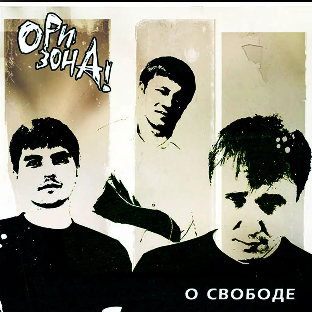 Ори!Зона!, Ори!3она!