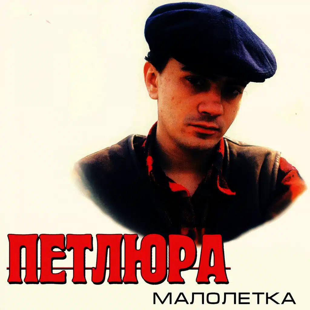 Малолетка