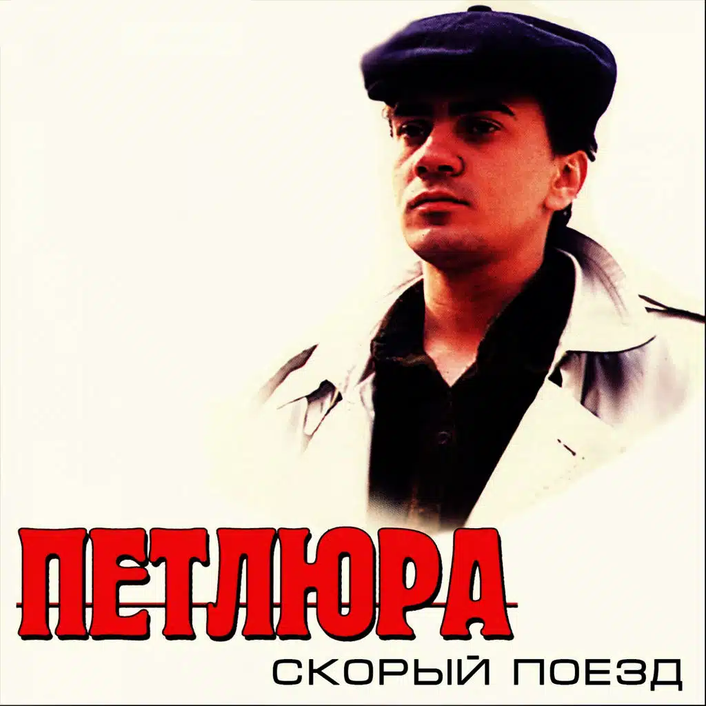 Скорый поезд