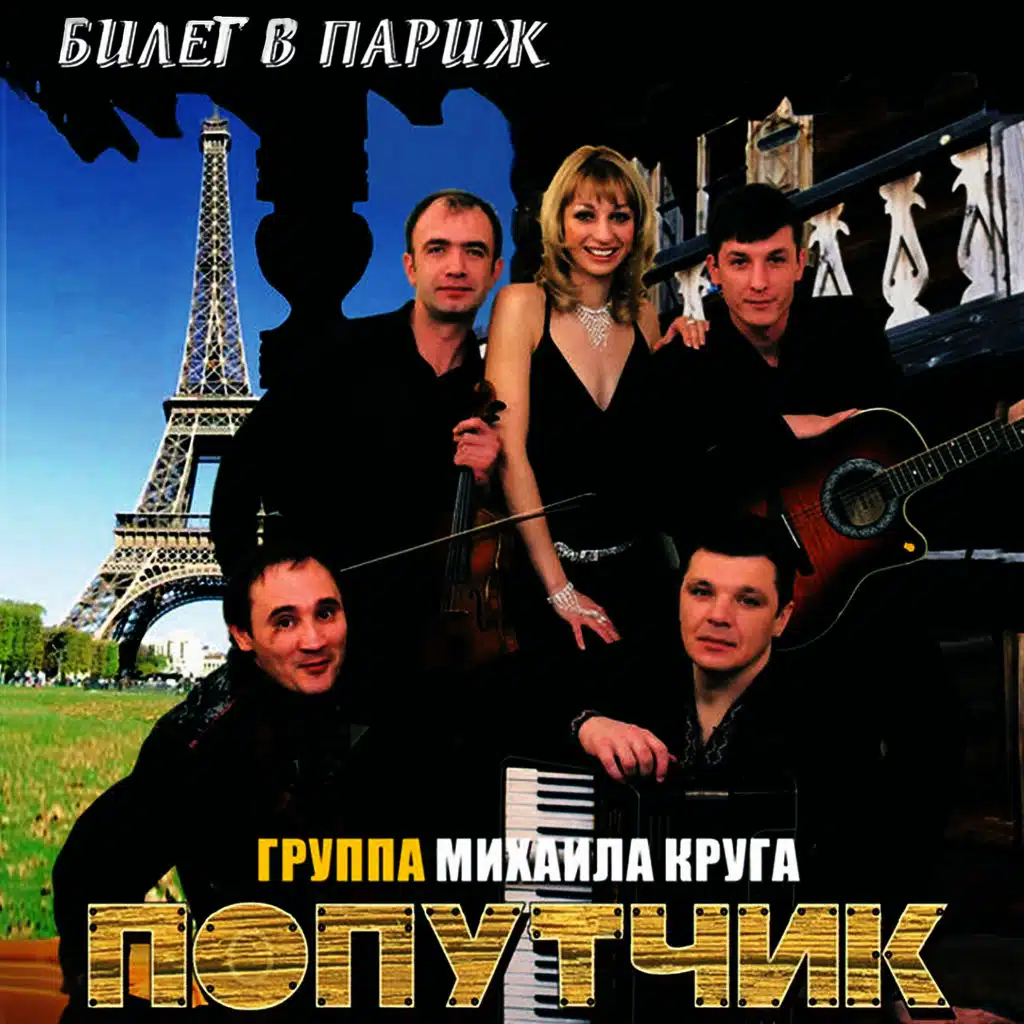 Билет в Париж