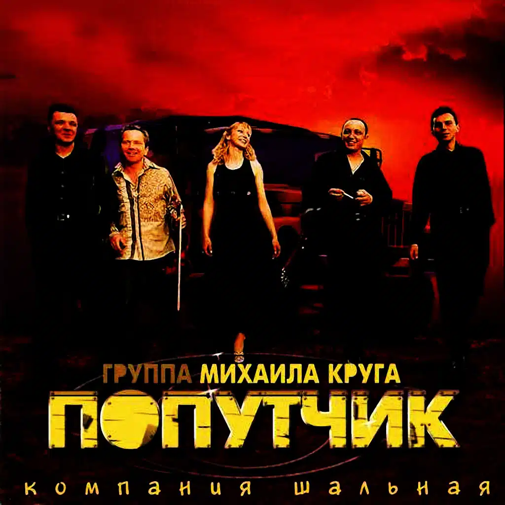 Компания шальная