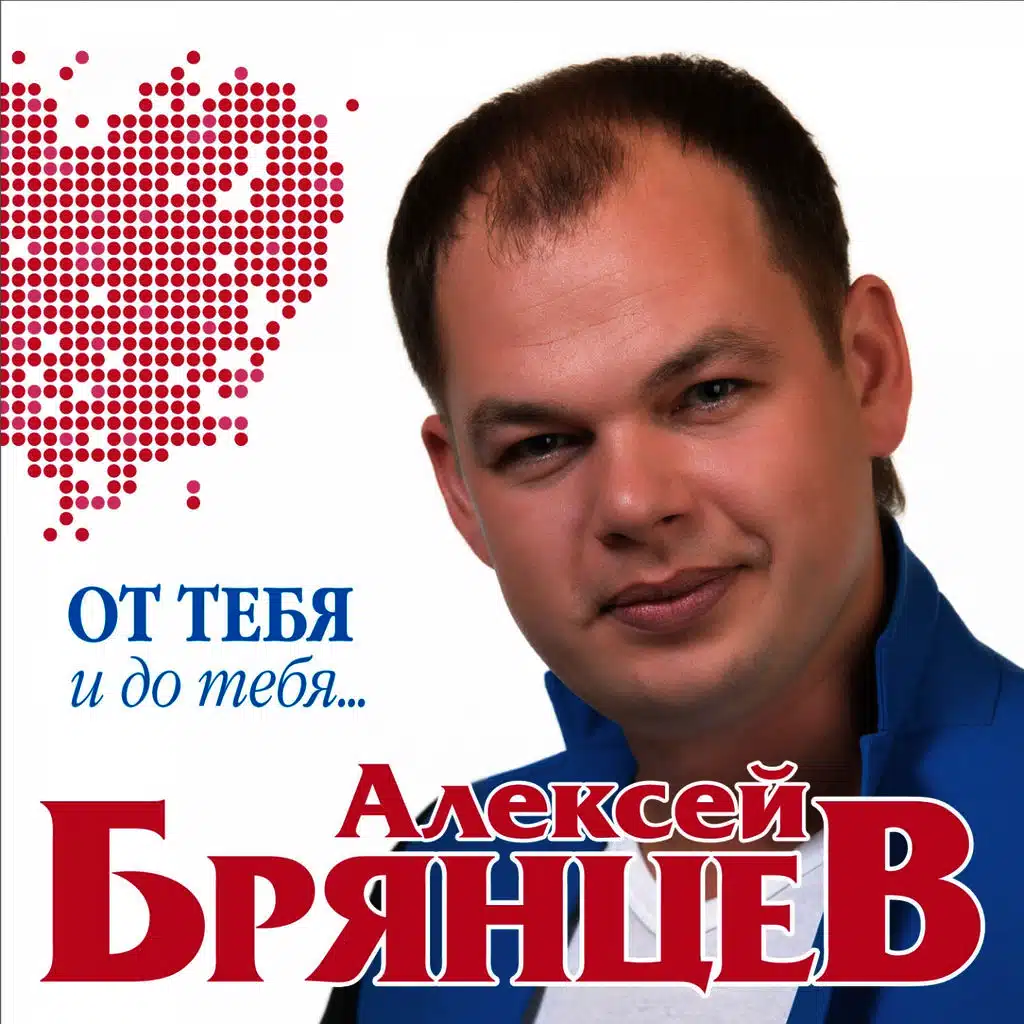 От тебя и до тебя
