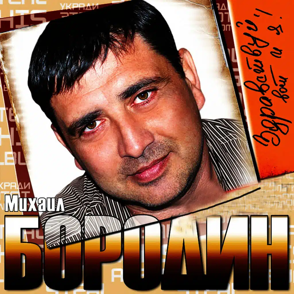 Здравствуй, вот и я