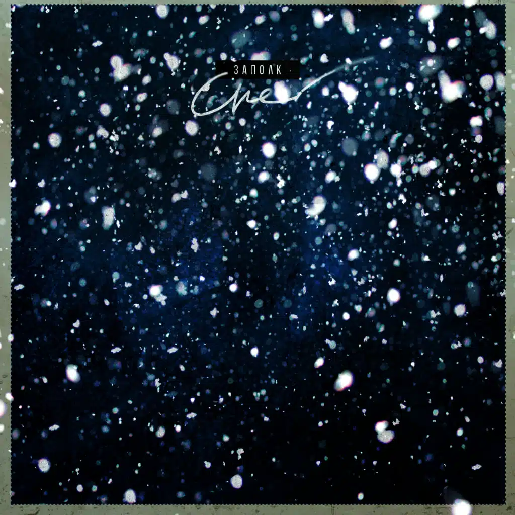 Снег (Deluxe Edition)