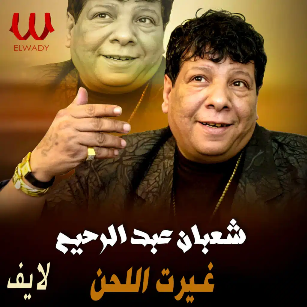 غيرت اللحن لايف