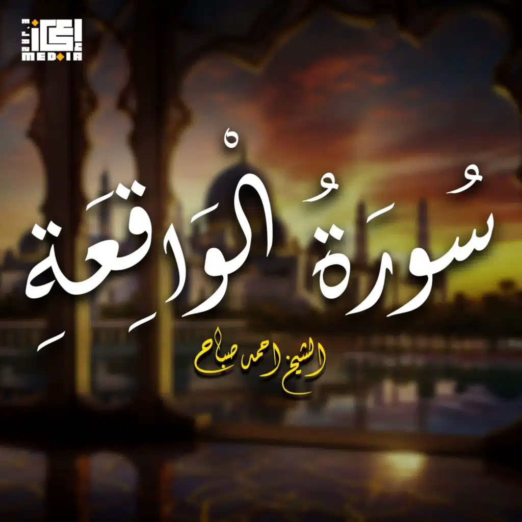 سورة الواقعة