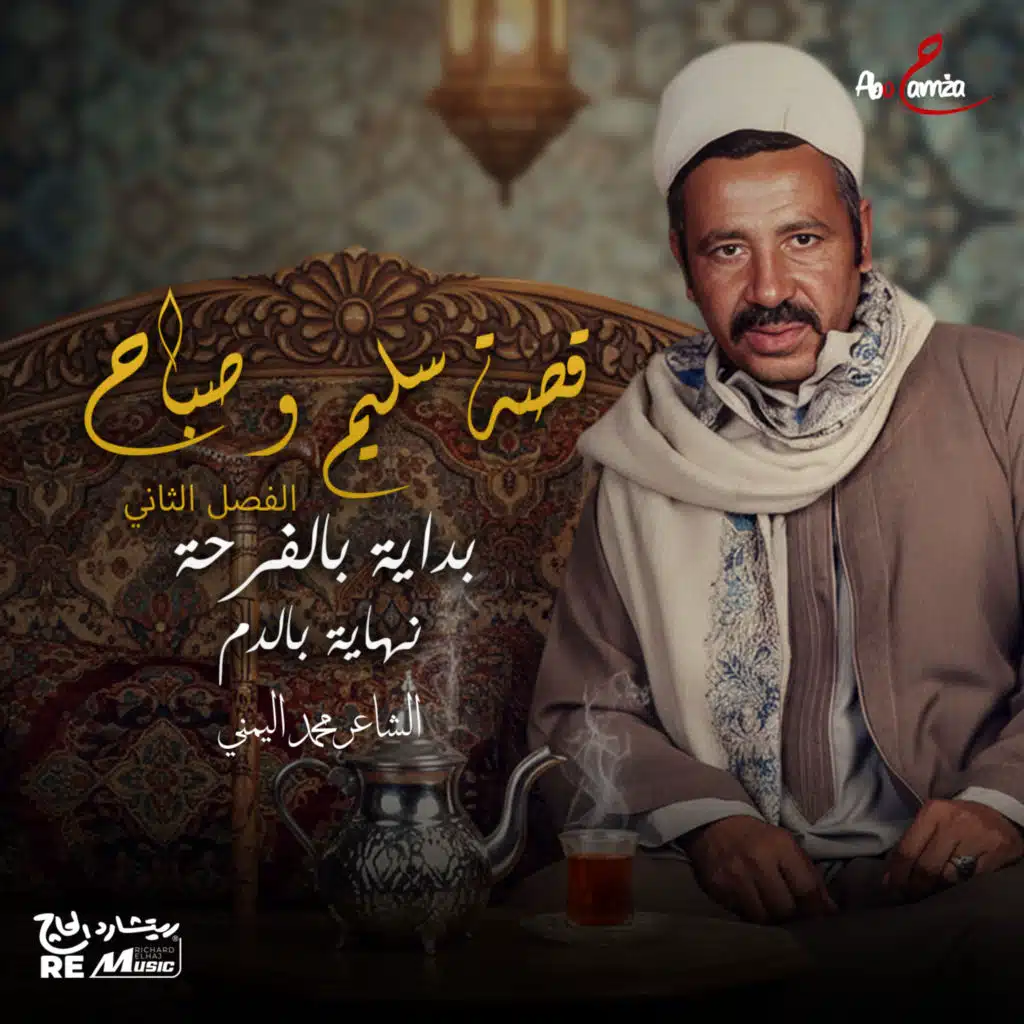 قصة سليم و صباح_ البداية بالفرحة و النهاية بالدم(الفصل الثاني)