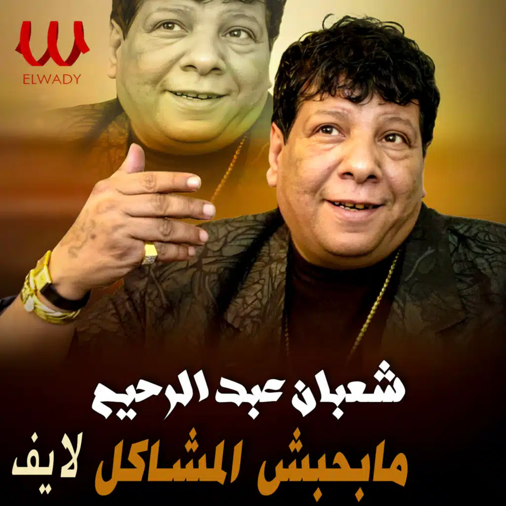 مابحبش المشاكل لايف