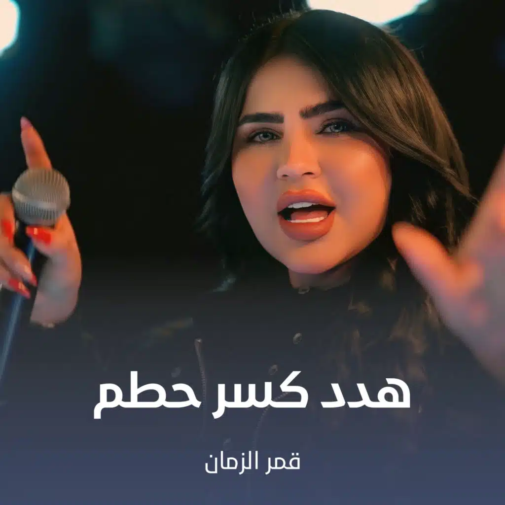 هدد كسر حطم