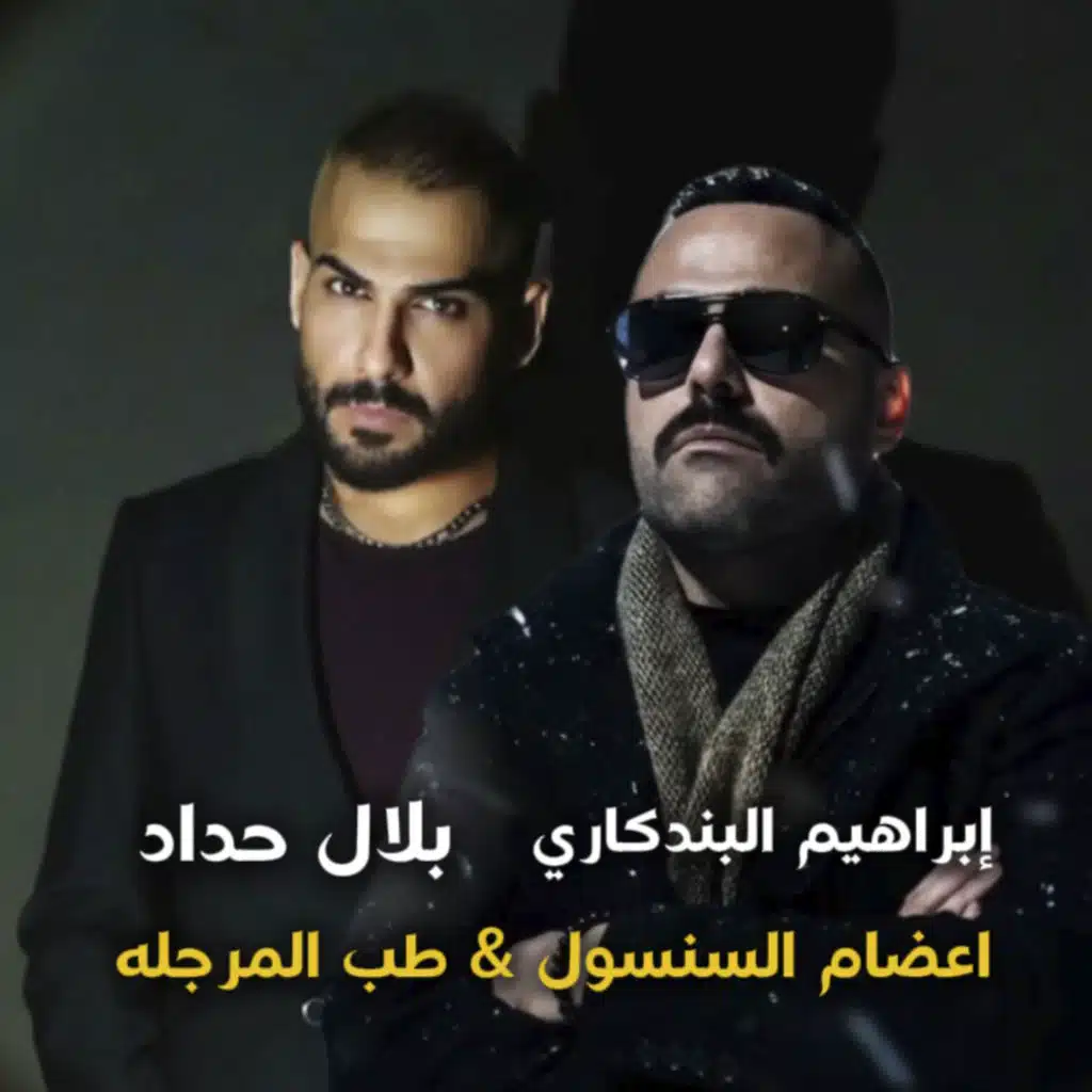 اعضام السنسول & طب المرجلە