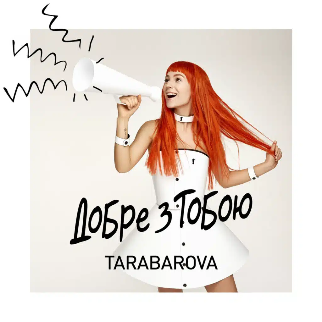 Добре з тобою