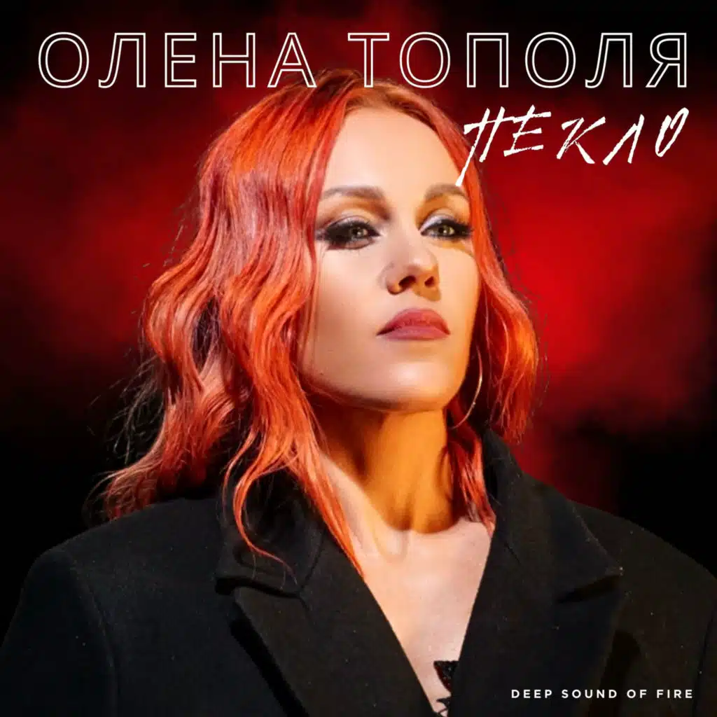 Олена Тополя