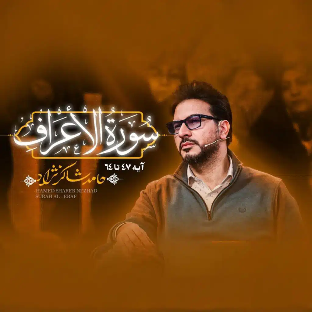 تلاوت سوره اعراف بخش سوم