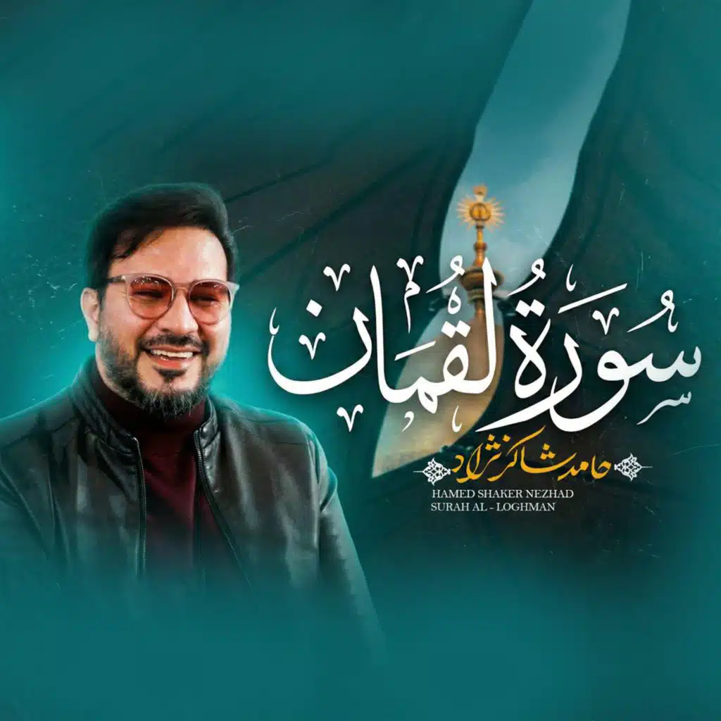 تلاوت سوره لقمان در نجف اشرف