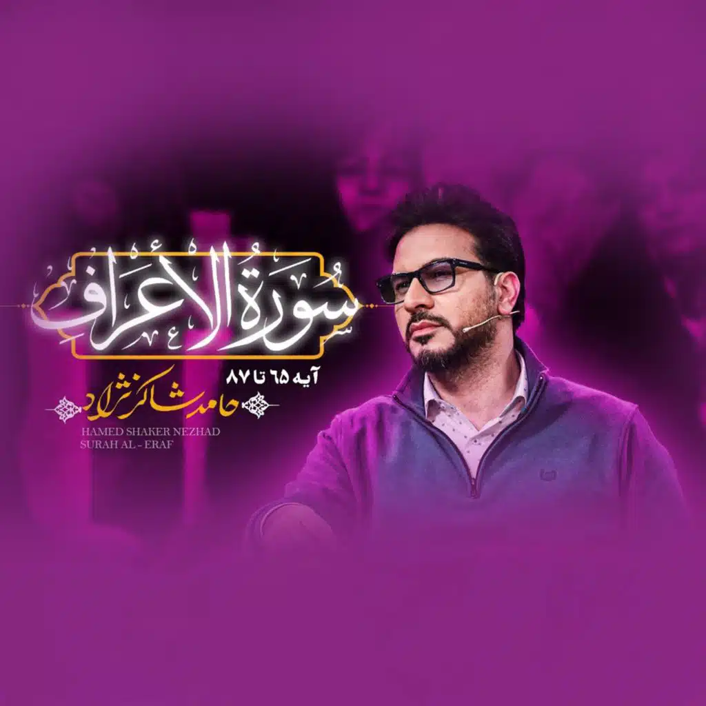 تلاوت سوره اعراف بخش چهارم