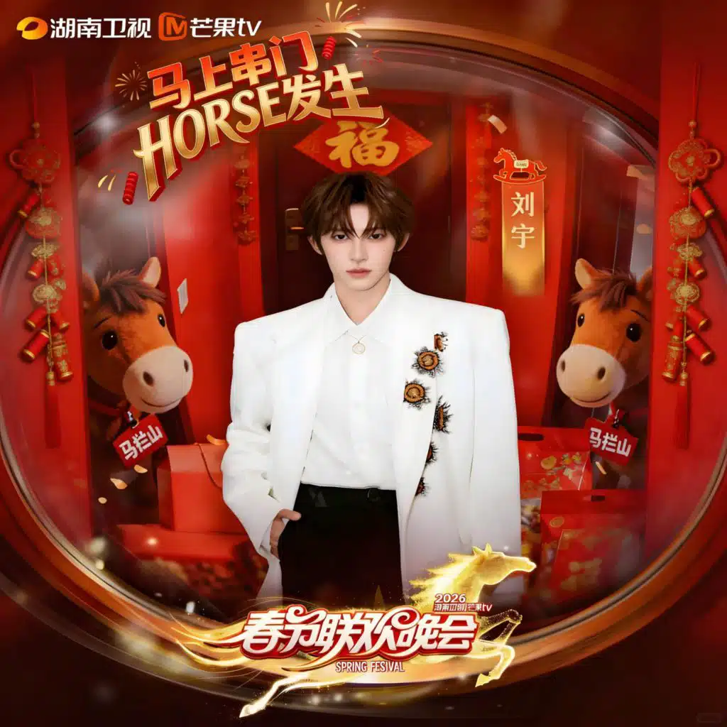 万物生 (2026湖南卫视春节联欢晚会现场)