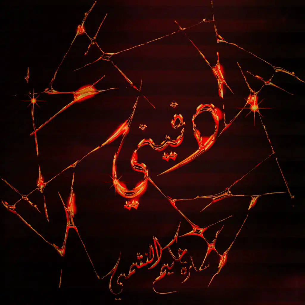 دفيني (مع النشمي وحكيم)