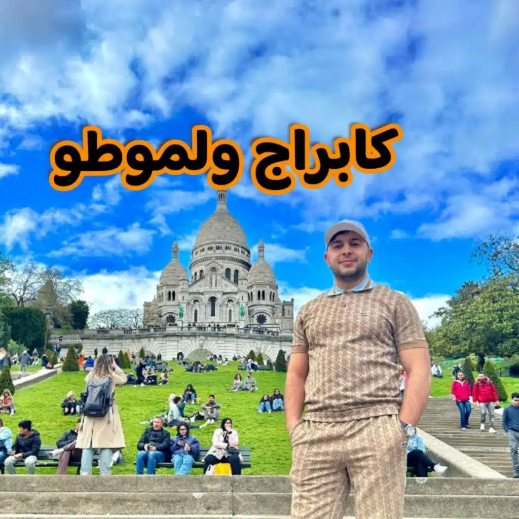 لابغا قاع يبغوك (feat. Manini Sahar)