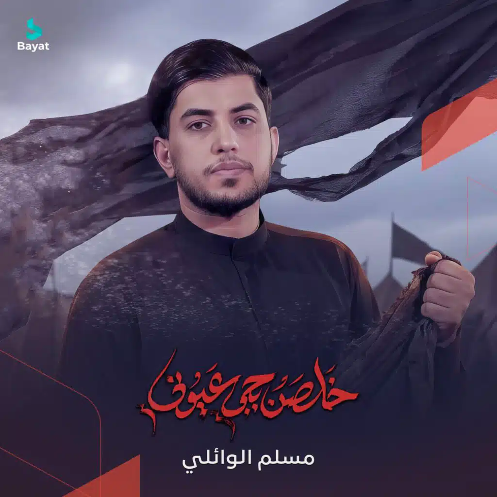 خلصن بجي اعيوني
