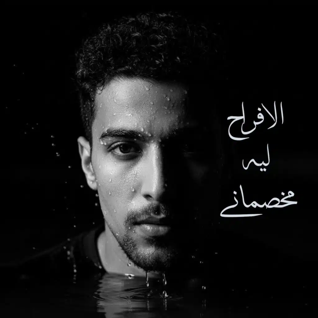 الافراح ليه مخصماني