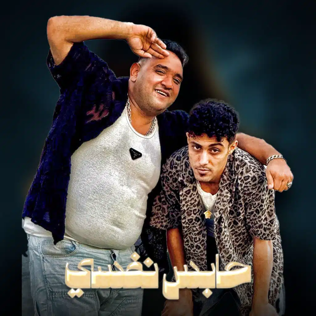 حابس نفسي (feat. Mody Amin)