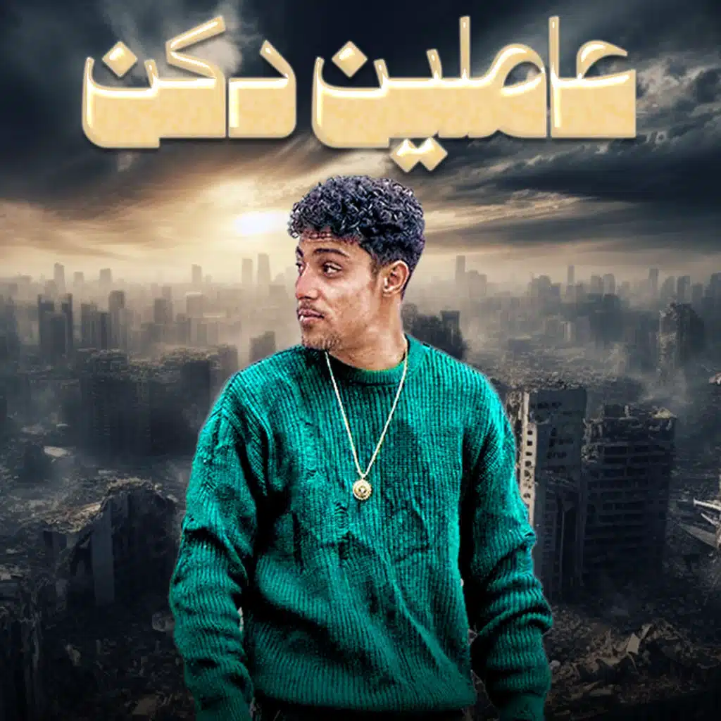 عاملين دكن