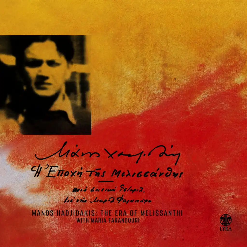 I Epohi Tis Melissanthis (Mia Mousiki Istoria Me Ti Maria Farantouri)