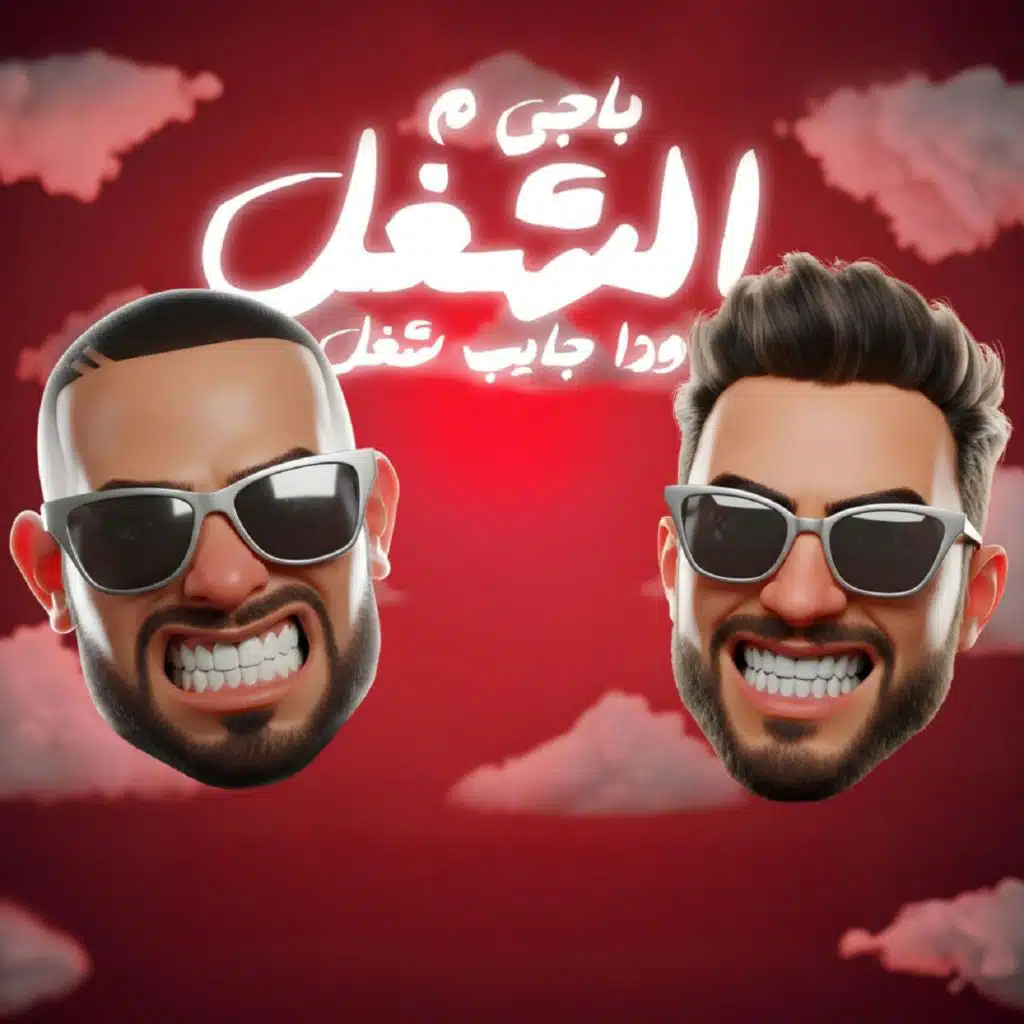 باجي م الشغل وده جايب شغل